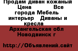 Продам диван кожаный  › Цена ­ 9 000 - Все города Мебель, интерьер » Диваны и кресла   . Архангельская обл.,Новодвинск г.